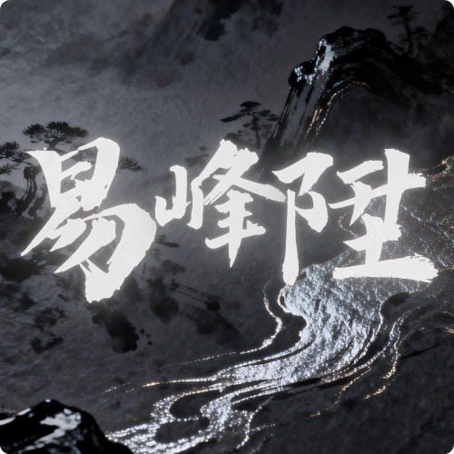 易峰陞 App 图标